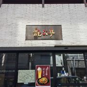 神楽坂の中間くらいにある中華料理の店