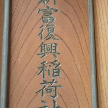 新富復興稲荷社の額です。コンパクトな社の上部にあります。