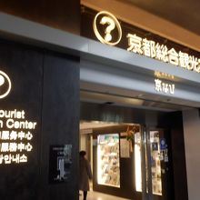 京都総合観光案内所