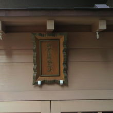 新富復興稲荷社の正面の上部には、額が掲げられています。