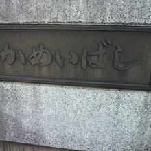 亀井橋の門柱の標識です。門柱の状況から歴史の重みを感じます。