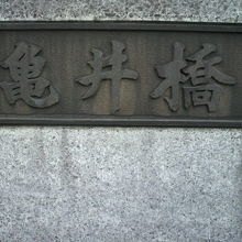亀井橋の漢字での標識です。各々漢字と平仮名標示があります。　