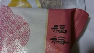 福梅が美味しかった