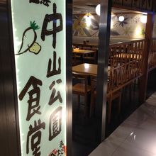 中山公園駅からすぐです