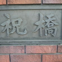 祝橋の橋柱に付けられている祝橋の標識です。煉瓦造りの基礎です