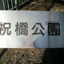 築地川祝橋公園の標識です。短縮して祝橋公園と記載されています