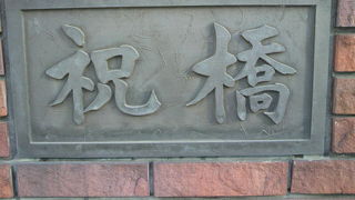 祝橋は、銀座松屋通りと築地本願寺の間にあり、高速環状線の上の橋です。