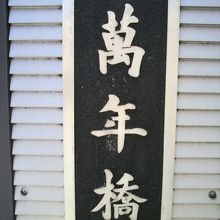 万年橋の橋柱の標識です。漢字の標識と平仮名の標識の両方があり