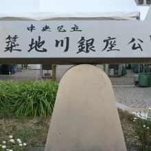 今日は、公園標識の背後に、イベント用テントが建てられています
