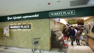 高級スーパーです。