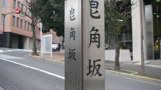 小栗坂から分岐する坂