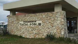 フェリーターミナルに隣接