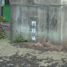 門跡橋の橋柱の標識です。下が埋まっています。周囲は金網が展張