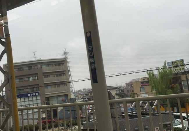 中山観音駅