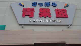 地元の野菜・果物が豊富