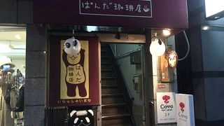 癒されます！ぱんだ珈琲店