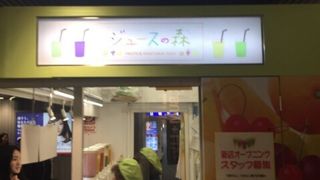渋谷駅でフレッシュジュースが飲みたくなったら By ごましおちゃん ジュースの森 渋谷店のクチコミ フォートラベル 渋谷駅でフレッシュジュースが飲みたくなったら By ごましおちゃん ジュースの森 渋谷店のクチコミ フォートラベル
