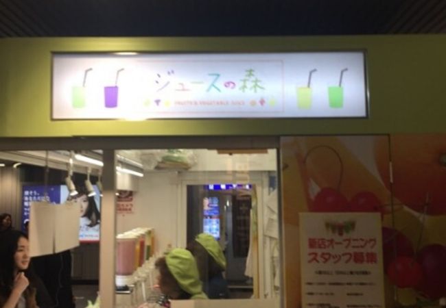 ジュースの森 渋谷店 クチコミ アクセス 営業時間 渋谷 フォートラベル ジュースの森 渋谷店 クチコミ アクセス 営業時間 渋谷 フォートラベル