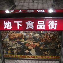 JR上野駅側の地下への下り口