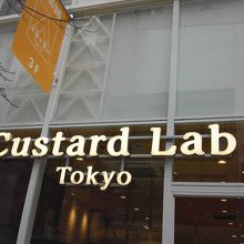 カスタード
