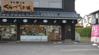 狼煙 本店 クチコミ アクセス 営業時間 大宮 フォートラベル