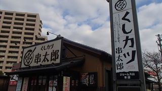 くしカツ串太郎 ジェームス山 本店