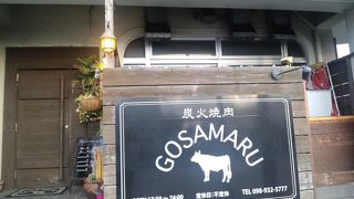 炭火焼肉GOSAMARU