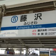 湘南のハブ駅