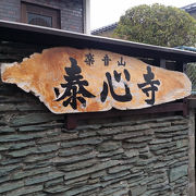 住宅街にあるちょっと変わったお寺