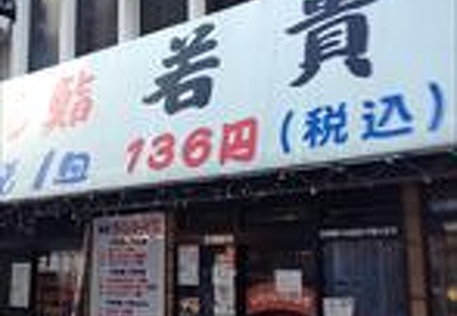 回し鮨若貴 池袋東口本店 クチコミ アクセス 営業時間 池袋 フォートラベル 回し鮨若貴 池袋東口本店 クチコミ アクセス 営業時間 池袋 フォートラベル