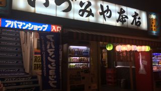 大宮駅前の名店、いずみや本店