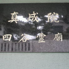 四谷の真成院の入口の標示です。四谷霊廟との文字があります。