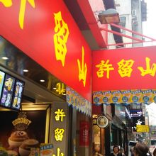 金馬倫道に出来た新店。店内もキレイ！