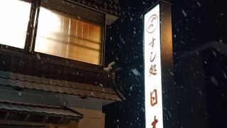 量が多くて美味しいお寿司屋さん