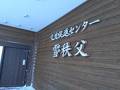 蘭越町営国民宿舎雪秩父 写真