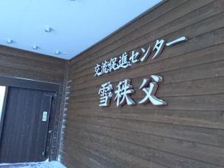 蘭越町営国民宿舎雪秩父 写真