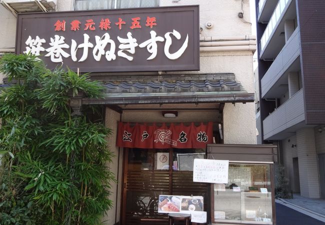 元禄15年創業、東京最古の鮨屋