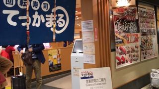 てっかまる 関西国際空港店