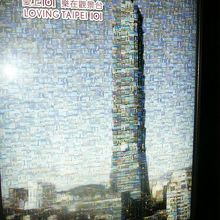 臺北101のﾓｻﾞｲｸ･ﾓﾆｭﾒﾝﾄ