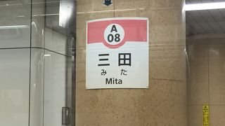 三田駅