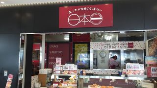 焼鳥＆弁当のお店「日本一」