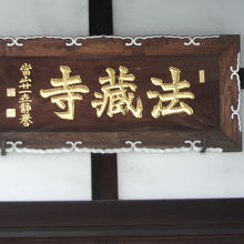 法蔵寺の本堂の上部に掲げられた額です。入口を入って左側です。