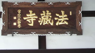 四谷の法蔵寺は、円通寺坂沿いにある浄土宗のお寺です。