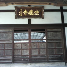 法蔵寺の本堂に近づいた写真です。額がはっきり見えます。