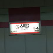 人形町駅