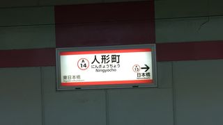 人形町駅