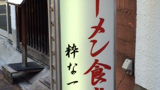 麺、スープともにおいしい！