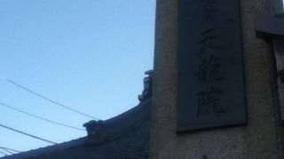 千駄木駅南西の臨済宗妙心寺派のお寺