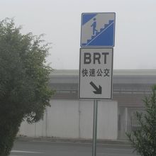 BRT T4機場站の案内看板