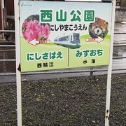 西山公園の最寄り駅ですが